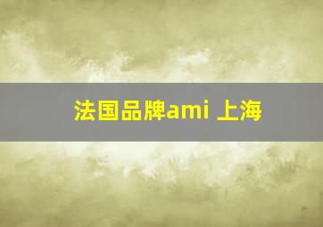 法国品牌ami 上海